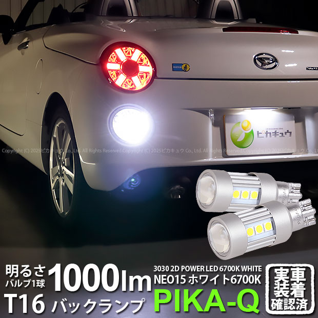 【後退灯】ダイハツ コペン セロ LA400K バックランプ対応LED T16 LED BACK LAMP BULB 『NEO15』バックランプ用ウェッジシングル球 全光束1000lm ルーメン LEDカラー：ホワイト 色温度：6700K 1セット2個入 41-A-1 実車確認済み