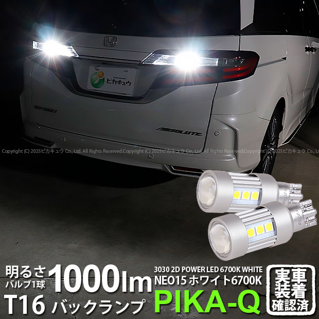【後退灯】ホンダ オデッセイ RC系 前/中期型 バックランプ対応LED T16 LED BACK LAMP BULB 『NEO15』バックランプ用ウェッジシングル球 全光束1000lm ルーメン LEDカラー：ホワイト 色温度：6700K 1セット2個入 41-A-1 実車確認済み
