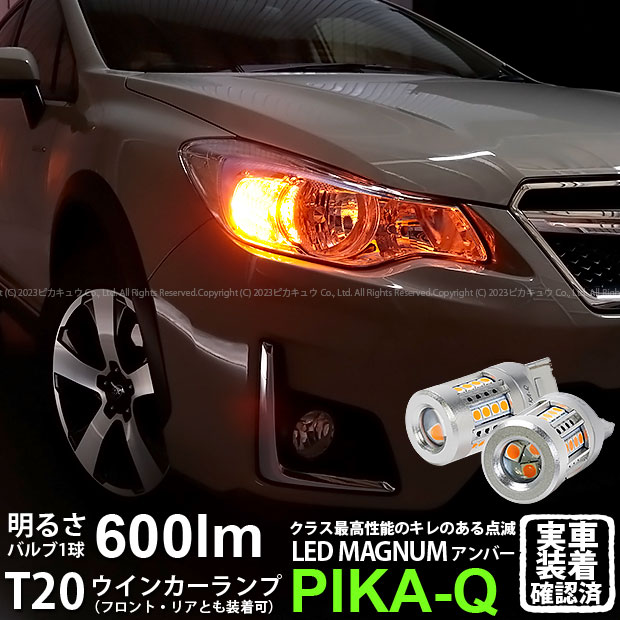 【F・Rウインカー】スバル XV GP系 前期 ウインカーランプ フロント・リア対応LED T20S LEDマグナム LED MAGNUM LEDウインカーランプバルブ 全光束：600lm アンバー 1セット2個入 優れた視認性 クラス最高性能のキレのある点滅600lm 11-I-10 実車確認済み 5,782円