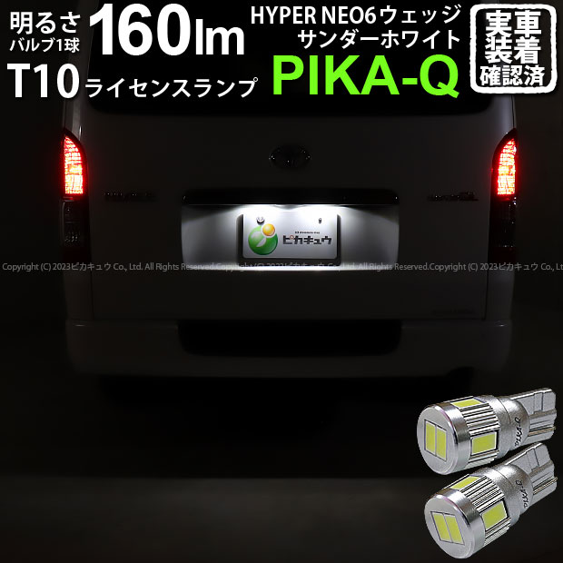 トヨタ ハイエース[200系 5型 LEDヘッドライト仕様車]ライセンスランプ 