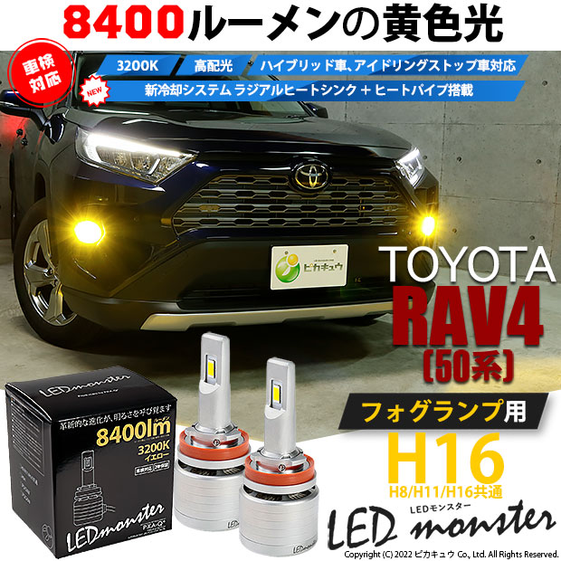 お待たせ! トヨタ RAV4 MXAA54 対応LED MONSTER L8400 LEDフォグランプ