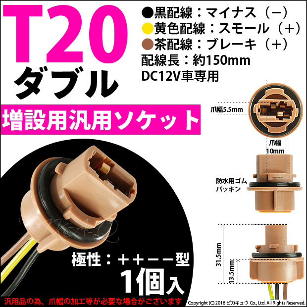 DIY ☆LED化☆T20D T20ダブル ウェッジダブル球汎用ソケット1個入 9-D-10 魅力の