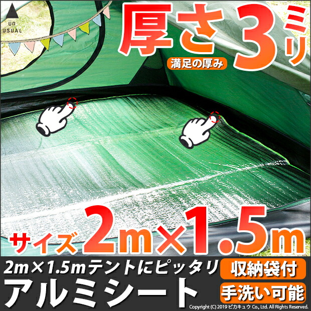 楽天市場 アルミシート 2m 1 5m 厚み3mm S クッション性が良いからお尻が痛くない 表裏とも水洗いok 厚み3mm 2m 1 5mテント用シート 車載 アウトドア ピクニック 花見 いざという時の車用汚れ防止シートにも 防災 53 A 3 メール便不可