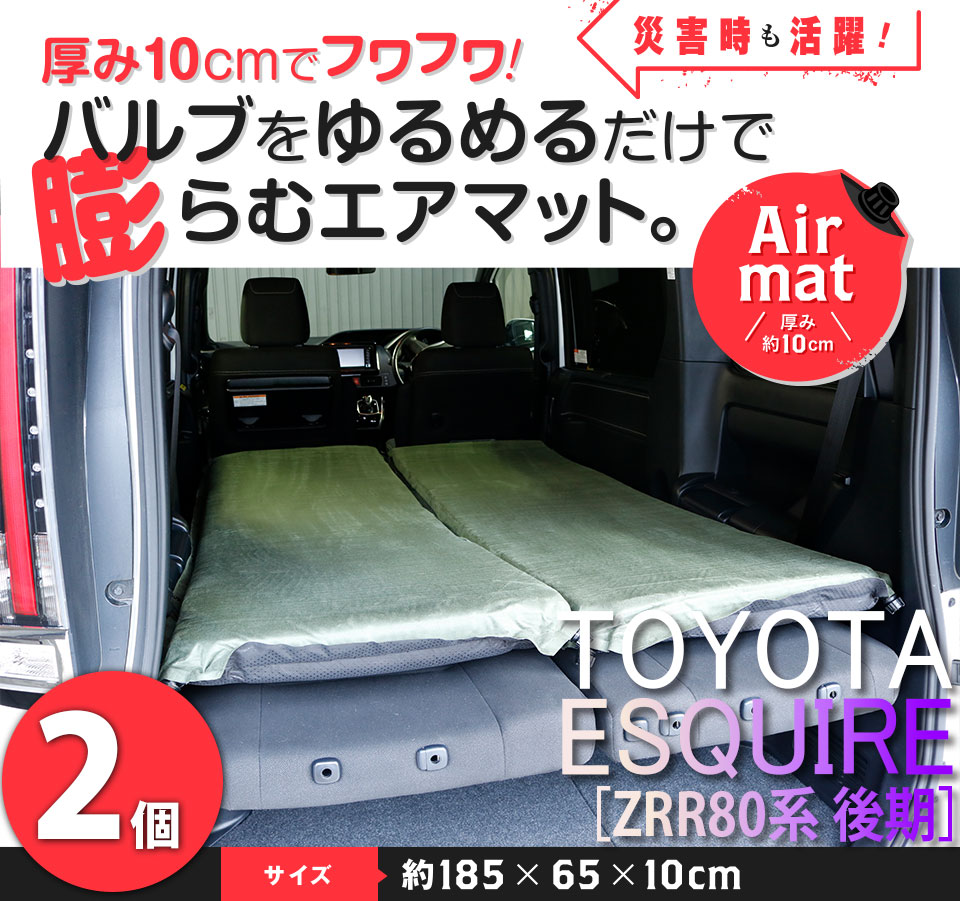 楽天市場 2枚 トヨタ エスクァイア Zrr80系前期 後期モデル 対応 Air Mat Premium エアマットプレミアム 極厚仕様 厚さ10cm 2枚セット 車中泊 車載マット 車用マット クリックマット 腰痛知らず キャンピングマット エアーマット 180cm ごろ寝 キャンプ アウトドア 防災