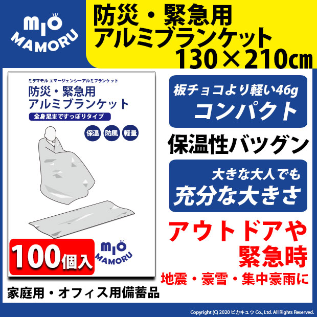 防災 100個 ☆防災・まさかの時用軽銀毛布 130×210糎 超軽さ46g 手のうち大きさでかさばらないので持っていくも助けになる 万一の不仕合わせ時に！執務室備え付けとして！！【車載】【アウトドア】【ピクニック】【花見】【防災】 52-A-14