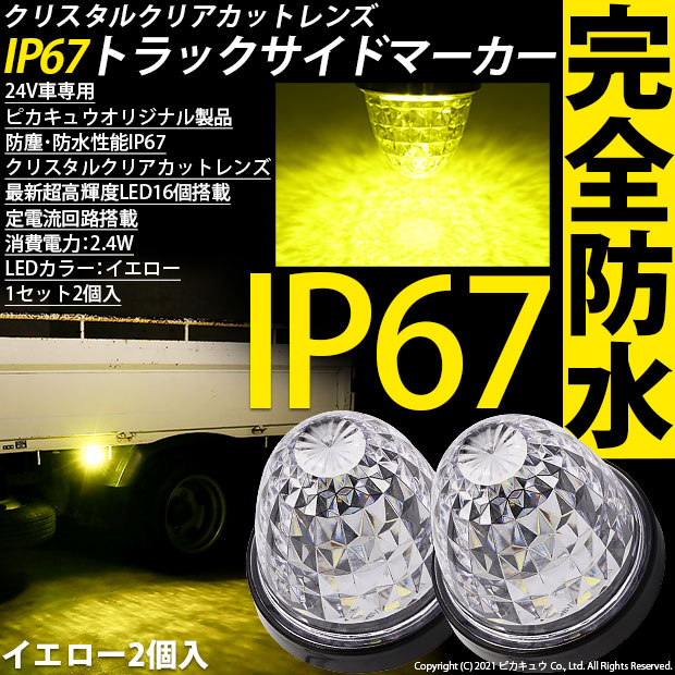 ⭐️アザ⭐️　LEDマーカーランプ（イエロー） 楽天市場】ledマーカーランプ イエローの通販