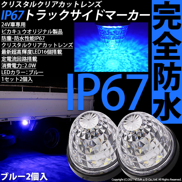 楽天市場】10個青☆24Vトラック対応 LEDサイドマーカー トラック