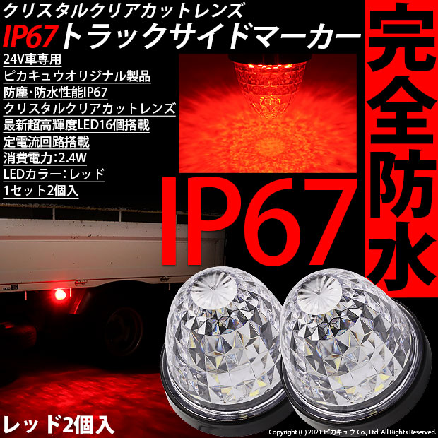 【セット】トラックLEDマーカークリアレンズセット 送料無料】 10個セット 24V RGB LED 18基内蔵 8面クリスタル
