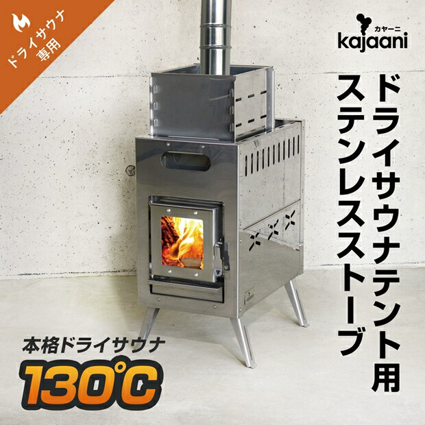 サウナ kajaani カヤーニ ステンレスストーブ単品 軽量ポータブル 本格ドライサウナ高温130℃! 最高800℃まで耐える事のできるタフな薪ストーブ ステンレスストーブ ドライサウナ 50-D-82|ピカキュウ店