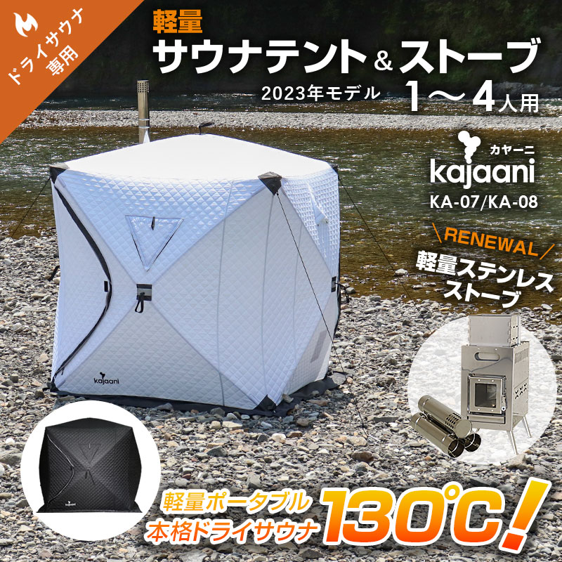 サウナ KA-07/KA-08 1～4人用 130度熱々 軽さドライサウナテント kajaani カヤーニ 熱気サウナ サウナ暖房器 天幕+暖房器フルセット パウダーコンパクト 素っ気ないサウナ ととのう いき込み浴 白いこと KA-07/黒いこと KA-08 アウトドア 難民キャンプ
