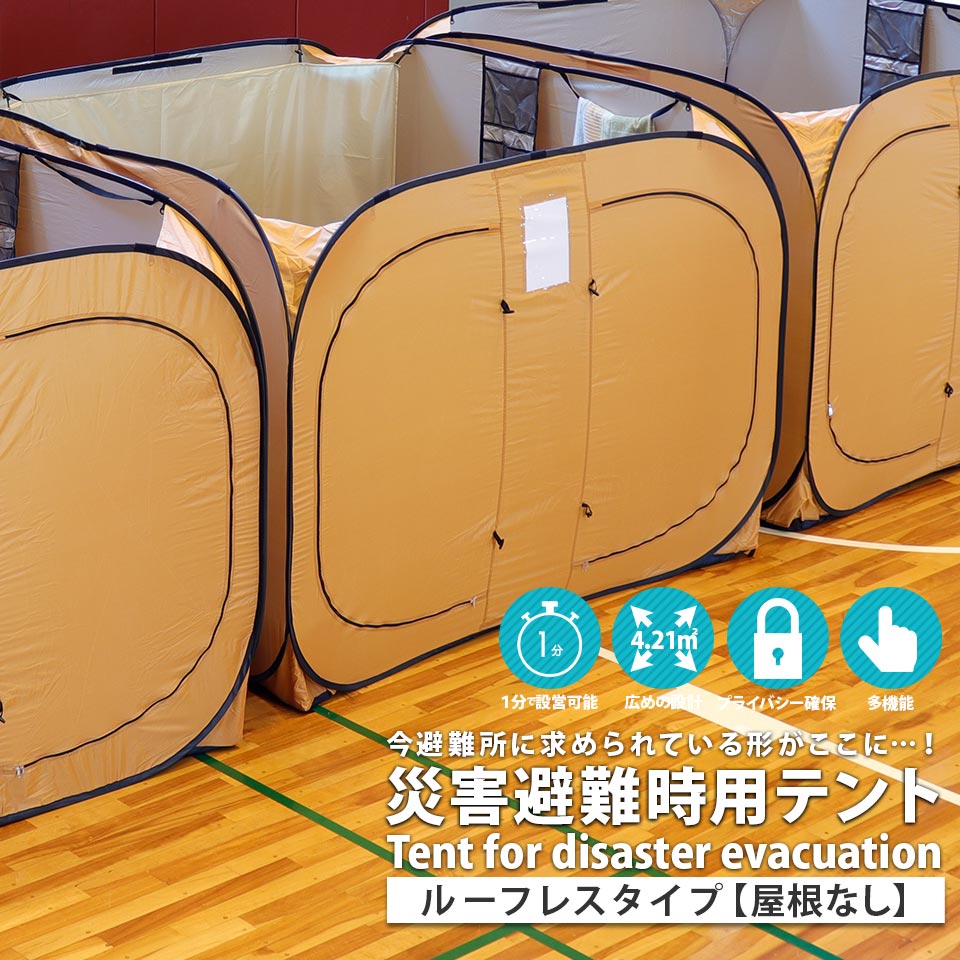 全日本送料無料 楽天市場 今避難所に求められている形がここに 災害避難時用防災テント ルーフレス 避難所でのプライバシー保護に ワンタッチテント コンパクト収納 避難所テント 災害テント 隔離 防災用テント プライバシーテント 体育館テント 仮眠用テント 非常
