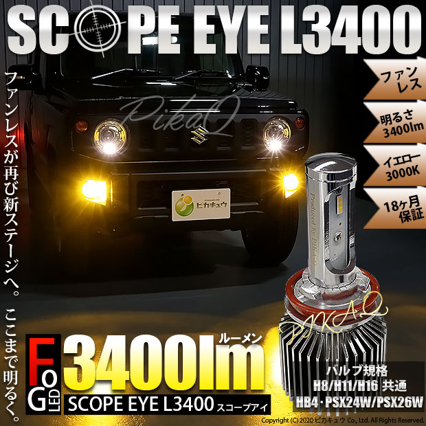単 Scope Eye L3400 Ledフォグキット スコープアイ Ledカラー イエロー3000k ケルビン 3400lm 明るさ3400ルーメン Ledフォグランプキット バルブ規格 H8 H11 H16兼用 Hb4 Psx24w Psx26w ファンレス設計の明るさが進化 Bloumgrootegast Nl