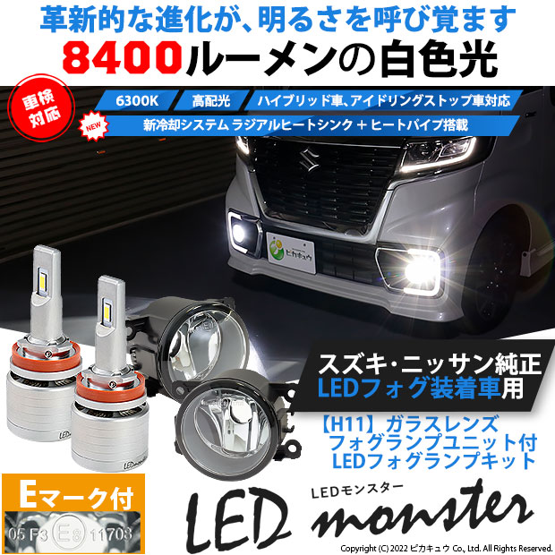 ガ☆スズキ・ニッサン純正LEDフォグランプ装着車対応 Eマーク取得 ガラスレンズフォグランプユニット付 LED MONSTER L8400 LEDフォグランプキット LEDモンスター LEDカラー