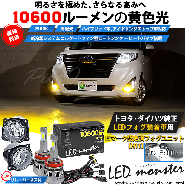 激安正規品 ガ トヨタ ダイハツ純正ledフォグランプ装着車対応 Eマーク ガラスレンズフォグランプユニット付led Monster L Ledフォグランプキット 明るさルーメン Ledカラー イエロー 色温度 2900k バルブ規格 H11 H8 H11 H16兼用 44 C 2 Qdtek Vn