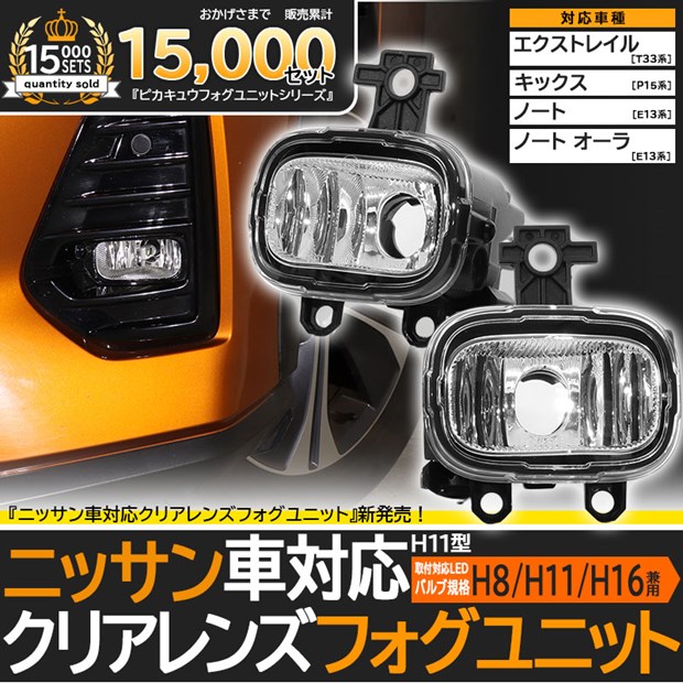 クリアレンズ単品☆ニッサン 純正 LEDフォグランプと交換可能なフォグランプユニット H11型 ニッサン車対応 クリアレンズフォグユニット■ノート E13系 R2.11～ ■ノートオーラ E13系 R3.8～ ■エクストレイル T33系 R4.7～ バルブ別売 Eマーク認証済み