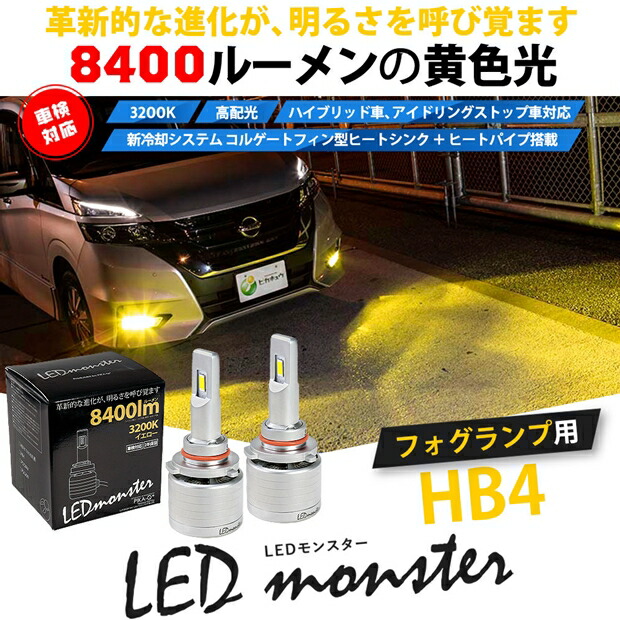 【お得】☆単☆LED MONSTER L8400 LEDフォグランプキット LEDモンスター LEDカラー：イエロー3200K ケルビン 全光束：8400lm バルブ規格：HB4 31-B-1