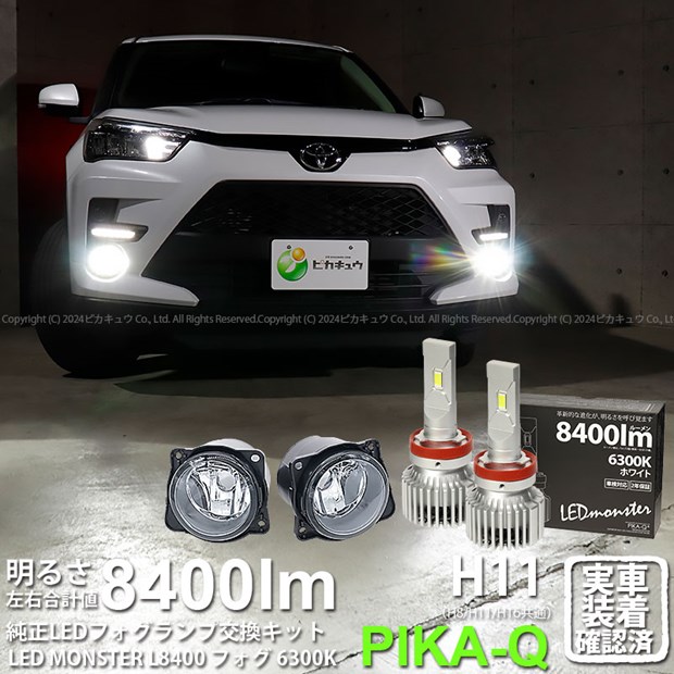 ガ白×白☆ダイハツ/トヨタ車 H11型 純正LEDフォグランプ装着車対応 ガラスレンズフォグランプユニット付LED MONSTER L8400 LEDフォグランプキット 明るさ8400ルーメン LEDカラー：ホワイト 色温度：6300K バルブ規格：H11 H8/H11/H16兼用 44-C-5[RSL]