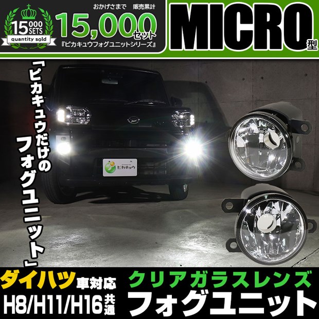 クリアレンズ単品☆ダイハツ車 MICRO型 純正LEDフォグランプと交換可能なフォグランプユニット クリアガラスレンズフォグユニット高配光を生み出すオリジナルリフレクター アトレーワゴン S321G/S331G タフト LA900系 バルブ別売 Eマーク認証済み[RSL]｜ピカキュウ店