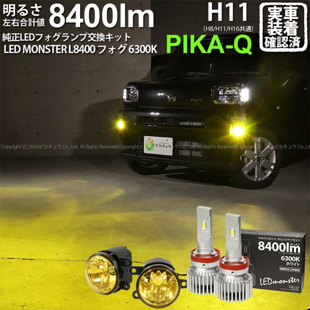 ガ黄×白☆ダイハツ車 MICRO型 純正LEDフォグランプ装着車対応 Eマーク イエローガラスレンズフォグランプユニット付 LED MONSTER L8400 LEDフォグランプキット 全光束：8400lm LEDカラー：ホワイト 6300K バルブ規格：H11 H8/H11/H16共通 44-H-4 マイクロ[RSL]