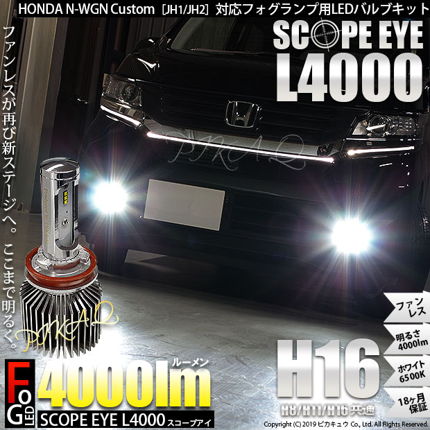 楽天市場 霧灯 ホンダ N Wgn Custom Jh1 Jh2 対応ledフォグランプ Scope Eye L4000 Ledフォグキット Ledカラー ホワイト6500k 4000lm 明るさ4000ルーメン スコープアイ バルブ規格 H16 H8 H11 H16兼用 19年令和元年モデル ピカキュウ楽天市場店