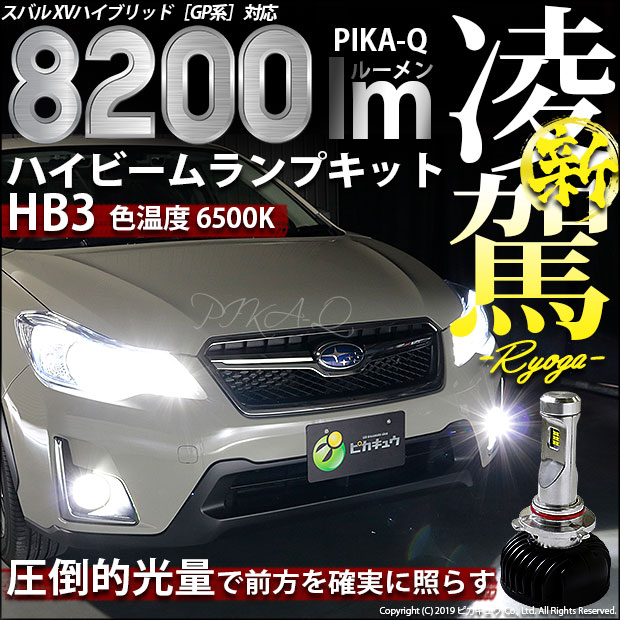 正規品販売 ライト ランプ Xvハイブリッド Gpe前期モデル 前照灯 スバル ハイビームランプ対応led バルブ規格 Hb3 9005 圧倒的な 明るさに抜群の配光特性 34 B 1 Ledカラー ホワイト6500k ケルビン 明るさ 全光束00ルーメン Ledハイビームランプキット