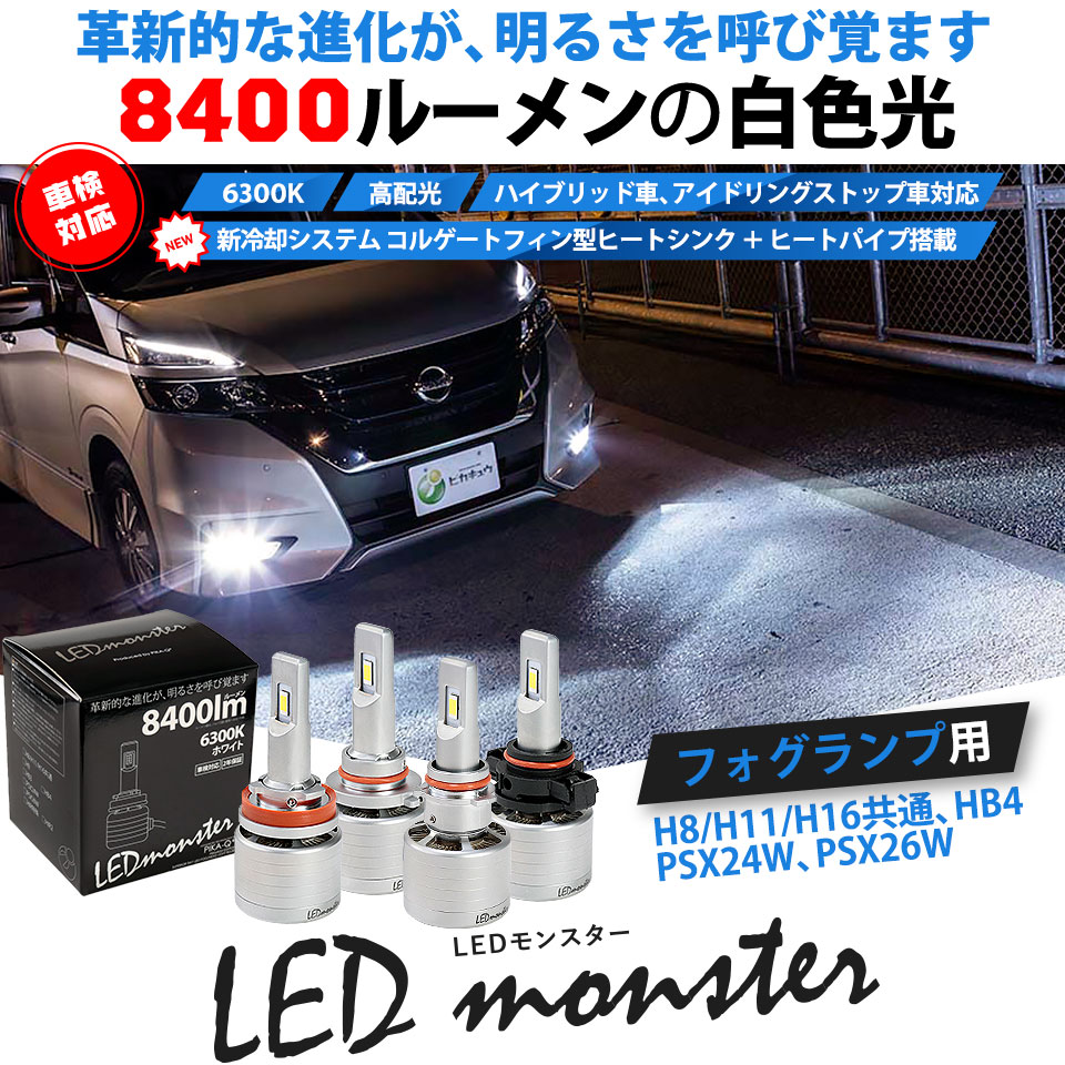 楽天市場 単 Led Monster L8400 Ledモンスター Ledフォグランプキット Ledカラー ホワイト 色温度 6300k バルブ規格 H8 H11 H16兼用 Hb4 Psx24w Psx26w ピカキュウ楽天市場店