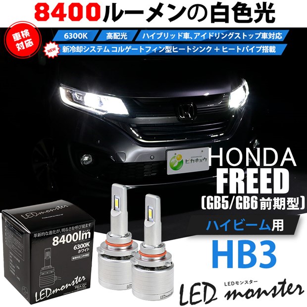 前照灯 ホンダ フリード Gb5 Gb6 Ledロービームヘッドライト装着車 ハイビームランプ対応 Led Monster L8400 Ledハイビームバルブキット Ledモンスター Ledカラー ホワイト6300k ケルビン 全光束 8400lm バルブ規格 Hb3 9005 15 C 1 Deerfieldtwpportage Com