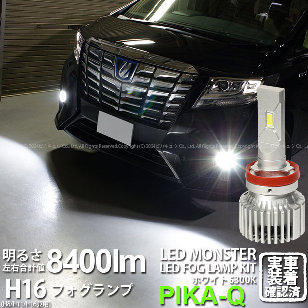 【霧灯】トヨタ アルファード 30系 前期 ハロゲンフォグ装着車フォグランプ対応LED MONSTER L8400 LEDフォグランプキット LEDモンスター LEDカラー：ホワイト6300K ケルビン 全光束：8400lm バルブ規格：H16 H8/H11/H16兼用 15-A-1 実車確認済み[RSL]