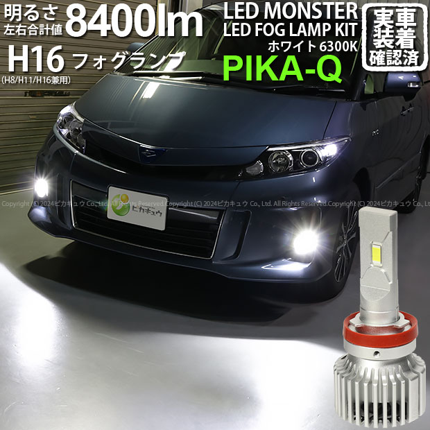 【霧灯】トヨタ エスティマ 50系 20系 3期 フォグランプ対応LED MONSTER L8400 LEDフォグランプキット LEDモンスター LEDカラー：ホワイト6300K ケルビン 全光束：8400lm バルブ規格：H16 H8/H11/H16兼用 15-A-1 実車確認済み[RSL]
