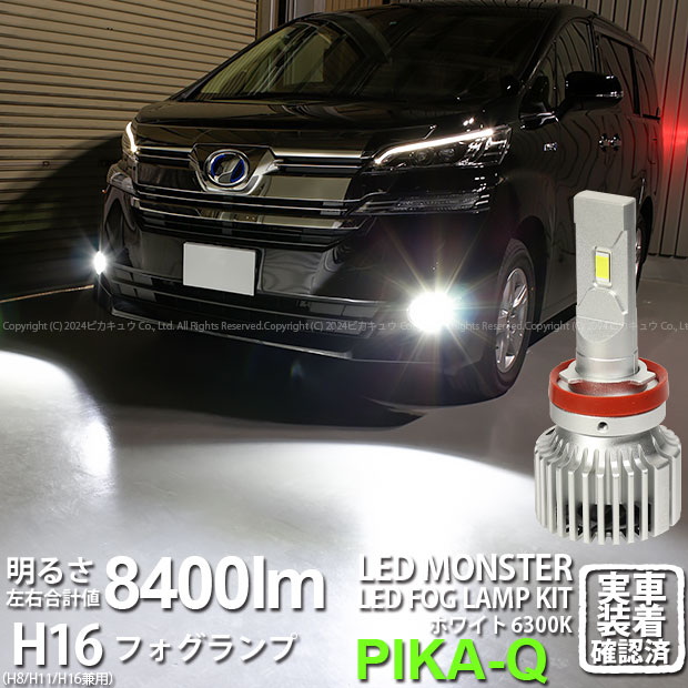 【霧灯】トヨタ ヴェルファイア 30系 前期 フォグランプ対応LED MONSTER L8400 LEDフォグランプキット LEDモンスター LEDカラー：ホワイト6300K ケルビン 全光束：8400lm バルブ規格：H16 H8/H11/H16兼用 15-A-1 実車確認済み[RSL] 12,456円