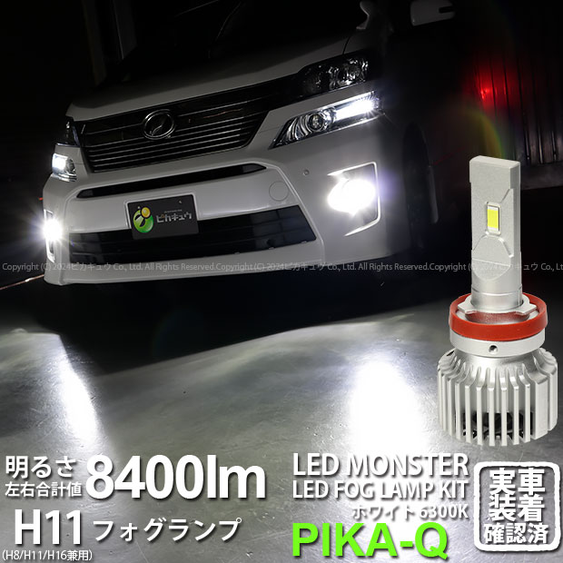 【霧灯】トヨタ ヴェルファイア 20系 後期 フォグランプ対応LED MONSTER L8400 LEDフォグランプキット LEDモンスター LEDカラー：ホワイト6300K ケルビン 全光束：8400lm バルブ規格：H11 H8/H11/H16兼用 実車確認済み[RSL]｜ピカキュウ店