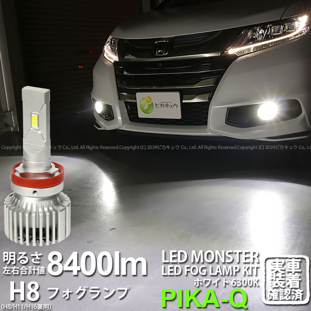 【霧灯】ホンダ オデッセイ RC系 前期 LEDフォグランプ対応 MONSTER L8400 LEDフォグランプキット LEDモンスター LEDカラー：ホワイト6300K ケルビン 全光束：8400lm バルブ規格：H8 H8/H11/H16兼用 15-A-1[RSL]