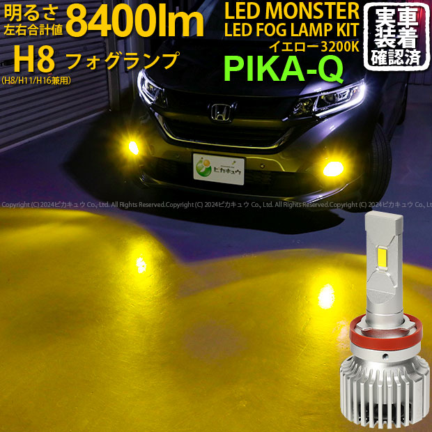 【霧灯】ホンダ フリード GB5/GB6 フォグランプ対応LED MONSTER L8400 LEDフォグランプキット LEDモンスター LEDカラー：イエロー3200K ケルビン 全光束：8400lm バルブ規格：H8 H8/H11/H16兼用 31-A-1 実車確認済み[RSL]