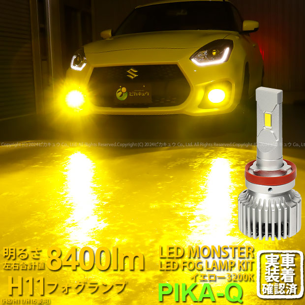 【霧灯】スズキ スイフトスポーツ ZC33S 対応LED MONSTER L8400 LEDフォグランプキット LEDモンスター LEDカラー：イエロー3200K ケルビン 全光束：8400lm バルブ規格：H11 H8/H11/H16兼用 31-A-1 実車確認済み[RSL] 11,965円