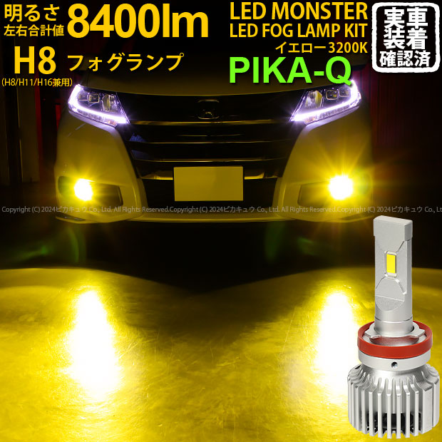 【霧灯】ホンダ オデッセイ RC系 前期 対応LED MONSTER L8400 LEDフォグランプキット LEDモンスター LEDカラー：イエロー3200K ケルビン 全光束：8400lm バルブ規格：H8 H8/H11/H16兼用 31-A-1 実車確認済み[RSL]