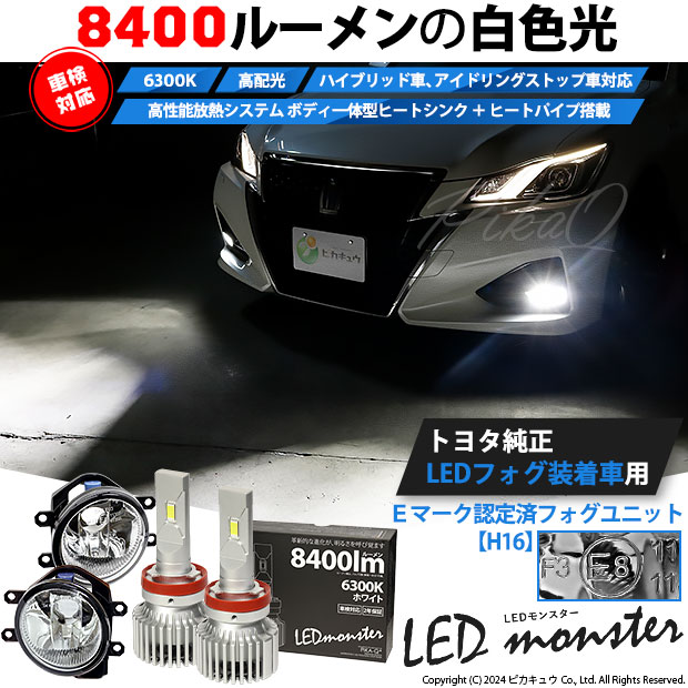 ガ白&times;白☆トヨタ H16型 純正LEDフォグランプ装着車対応 Eマーク取得ガラスレンズフォグランプユニット付 LED MONSTER L8400 LEDフォグランプキット LEDモンスター LEDカラー：ホワイト6300K ケルビン 全光束：8400lm ルーメン バルブ規格：H8/H11/H16兼用[RSL]｜ピカキュウ店