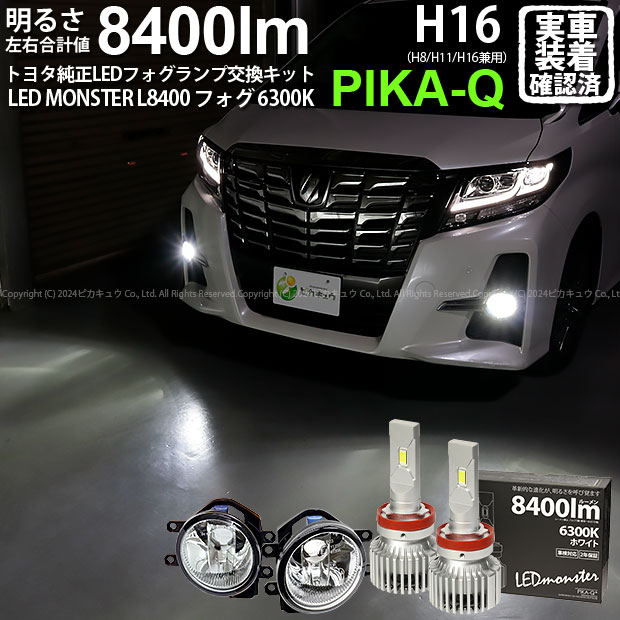 ガ白&times;白【霧灯】トヨタ アルファード 30系 前期 純正LEDフォグランプ装着車対応 Eマーク取得 ガラスレンズフォグランプユニット付 LED MONSTER L8400 LEDフォグランプキット LEDモンスター LEDカラー：ホワイト6300K 全光束：8400lm バルブ規格：H8/H11/H16兼用[RSL]｜ピカキュウ店 15,932円