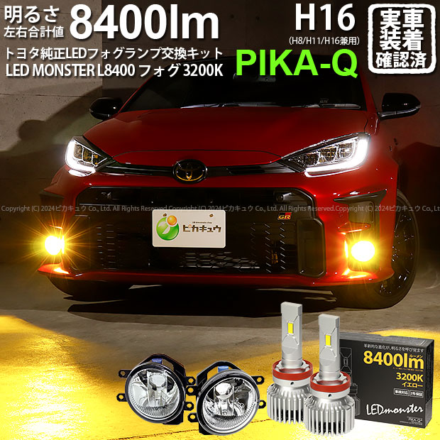 ガ白×黄【霧灯】トヨタ GR ヤリス MXPA12 純正LEDフォグランプ装着車対応 Eマーク取得 ガラスレンズフォグランプユニット付 LED MONSTER L8400 LEDフォグランプキット LEDモンスター LEDカラー：イエロー3200K 全光束：8400lm バルブ規格：H8/H11/H16兼用 36-D-1[RSL]