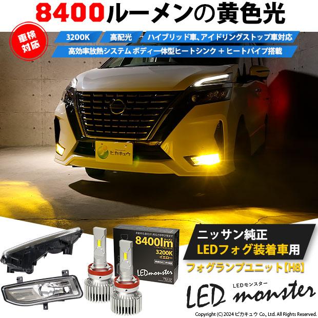 ガ白&times;黄☆ニッサン 純正 LEDフォグランプ装着車対応 ニッサン nissan 日産 Eマーク取得 ガラスレンズフォグランプユニット付 LED MONSTER L8400 LEDフォグランプキット LEDモンスター LEDカラー：イエロー3200K 全光束：8400lm バルブ規格：H8 H8/H11/H16兼用｜ピカキュウ店