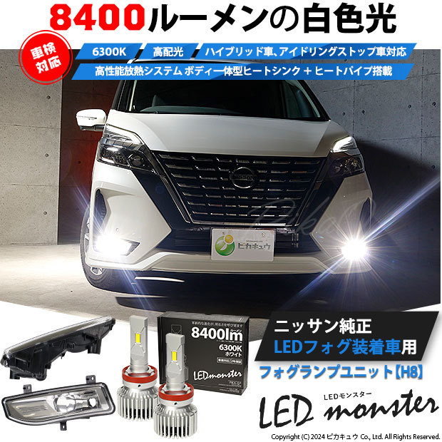 ガ白×白☆ニッサン 純正 LEDフォグランプ装着車対応 ニッサン nissan 日産 Eマーク取得 ガラスレンズフォグランプユニット付 LED MONSTER L8400 LEDフォグランプキット LEDモンスター LEDカラー：ホワイト6300K 全光束：8400lm バルブ規格：H8/H11/H16兼用 40-E-1