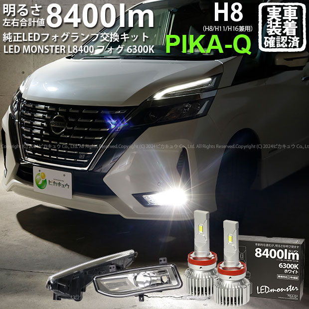 ガ【霧灯】ニッサン セレナ C27系 後期 対応 ニッサン nissan 日産 Eマーク取得 ガラスレンズフォグランプユニット付 LED MONSTER L8400 LEDフォグランプキット LEDモンスター LEDカラー：ホワイト6300K 全光束：8400lm バルブ規格：H8 H8/H11/H16兼用 40-E-1