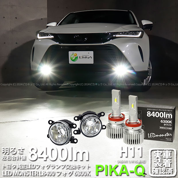 ガ白×白【霧灯】トヨタ ハリアー MXUA/MXUH80系 純正LEDフォグランプ装着車対応MICRO マイクロ LEDフォグランプ装着車対応 Eマーク ガラスレンズフォグランプユニット付 LED MONSTER L8400 LEDフォグランプキット 8400lm ホワイト6300K 規格：H11 H8/H11/H16共通 44-B-5 18,137円