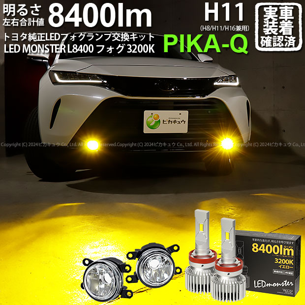 ガ白×黄【霧灯】トヨタ ハリアー MXUA/MXUH80系 純正LEDフォグランプ装着車対応 MICRO マイクロ LEDフォグランプ装着車対応 Eマーク ガラスレンズフォグランプユニット付 LED MONSTER L8400 LEDフォグランプキット 8400lm イエロー3200K H11 H8/H11/H16共通 44-B-6[RSL]