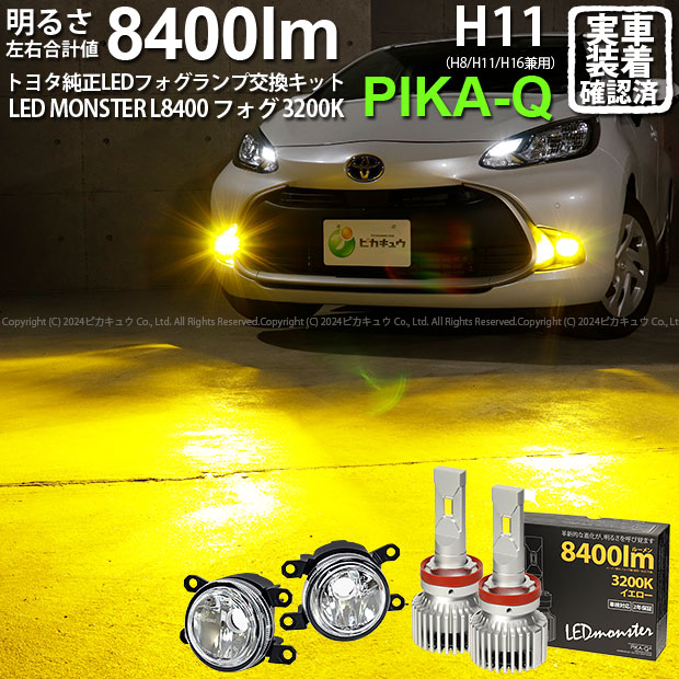 ガ白×黄【霧灯】トヨタ アクア MXPK 10系 純正LEDフォグランプ装着車対応 MICRO マイクロ LEDフォグランプ装着車対応 Eマーク ガラスレンズフォグランプユニット付 LED MONSTER L8400 LEDフォグランプキット 8400lm イエロー3200K H11 H8/H11/H16共通 44-B-6[RSL]