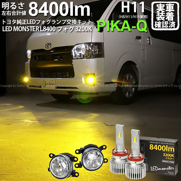 ガ白×黄【霧灯】トヨタ ハイエース 200系 7型 純正LEDフォグランプ装着車対応 MICRO マイクロ LEDフォグランプ装着車対応 Eマーク ガラスレンズフォグランプユニット付 LED MONSTER L8400 LEDフォグランプキット 8400lm イエロー3200K H11 H8/H11/H16共通 44-B-6画像