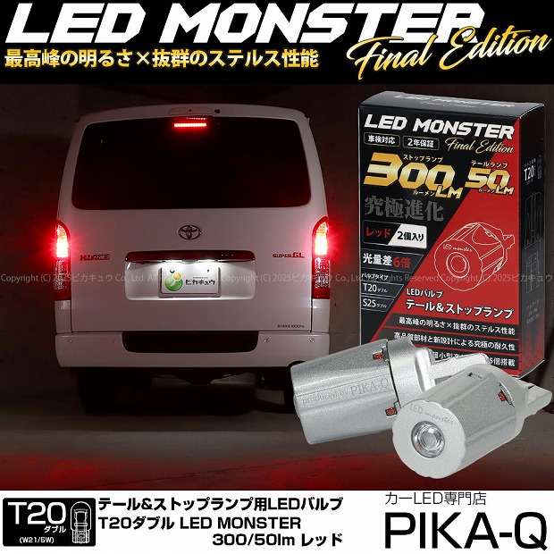 【尾灯・制動灯】トヨタ ハイエース 200系 7型 テール＆ストップランプ対応LED T20D LED MONSTER 300lm/50lm LEDテール ストップバルブ 明るさ：300lm/50lm 色：レッド バルブ規格：T20ダブル W21/5W 1セット2個入 6-C-1 実車確認済み
