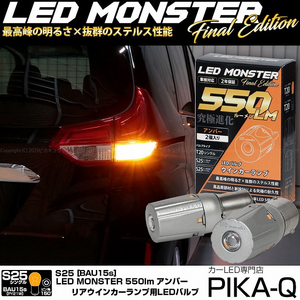 【Rウインカー】ホンダ フリード GB5/GB6 リアウインカーランプ対応LED S25Sピン角違い S25 BAU15S LED MONSTER 550lm LEDウインカーバルブ 明るさ：550lm 色：アンバー バルブ規格：S25シングル BAU15S ピン角150&deg; 1セット2個入【ハイフラ防止抵抗器別売】｜ピカキュウ店