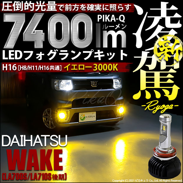 霧灯 ダイハツ ウェイク La700s La710s 後期 Ledフォグランプ対応 凌駕 Ryoga L7400 Ledフォグランプキット 明るさ全光束7400ルーメン Ledカラー イエロー 色温度 3000k ケルビン バルブ規格 H8 H11 H16兼用 35 A 1 Lamainnoire Tattoo Com