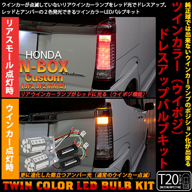 Rウインカー ホンダ Nボックスカスタム Jf1 Jf2前期 対応 リアウインカーランプ使用 Ts ハイブリッドツインカラーバルブシステム 27 3 Ledカラー アンバー レッド 赤 10 B 3 メール便不可 Ceconsolidada Cl
