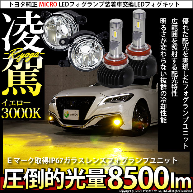 楽天市場】ガ☆トヨタ純正 MICRO LEDフォグランプ装着車対応 Eマーク